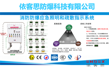 【依客思】消防應(yīng)急照明及疏散指示系統(tǒng)
